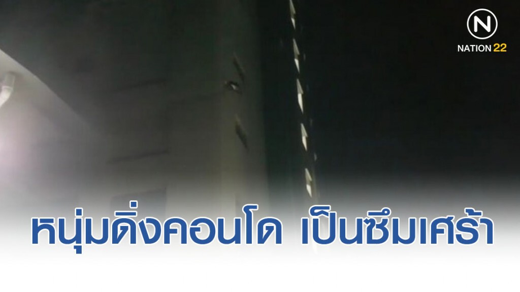 คลี่ปมหนุ่มกระโดดคอนโดฯดับ พบป่วยเป็นโรคซึมเศร้า คลี่ปมหนุ่มกระโดดคอนโดฯดับ พบป่วยเป็นโรคซึมเศร้า