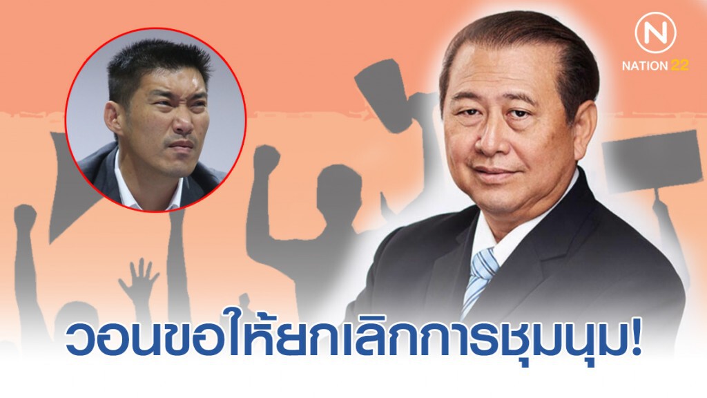 เสรี วอนขอให้ยกเลิกการชุมนุมที่ สกายวอร์ค!
