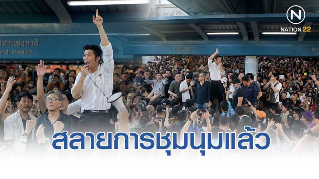 "อนาคตใหม่" สลายการชุมนุมแล้ว