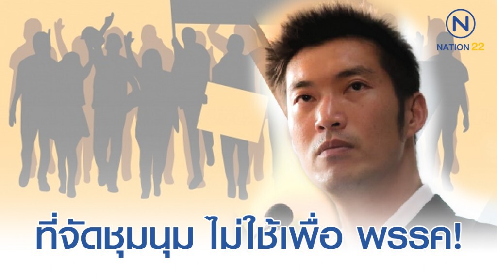ธนาธร เผยที่ปลุกม๊อบไม่ใช้เพื่อ พรรคอนาคตใหม่