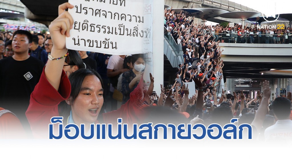 รวมภาพ ม็อบแน่นสกายวอล์ก รวมภาพ ม็อบแน่นสกายวอล์ก