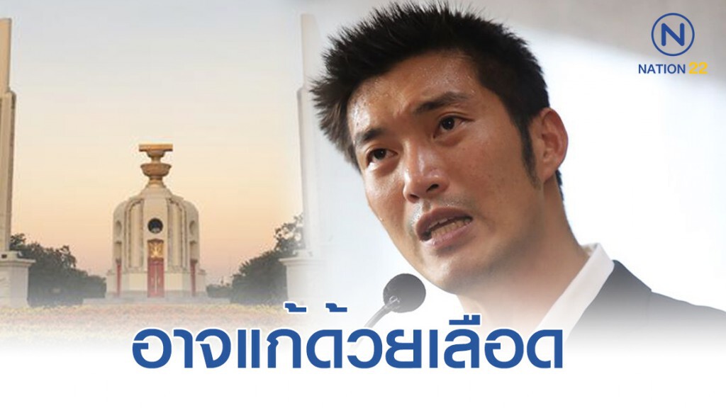 "ธนาธร" ชี้ทางแก้รธน. หากผู้มีอำนาจไม่ผ่อนปรน