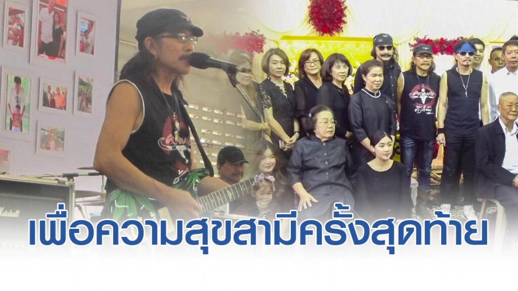 เศรษฐีนีปากน้ำโพจ้าง "คาราบาว" เล่นคอนเสิร์ตมอบความสุขสามีครั้งสุดท้าย เศรษฐีนีปากน้ำโพจ้าง "คาราบาว" เล่นคอนเสิร์ตมอบความสุขสามีครั้งสุดท้าย