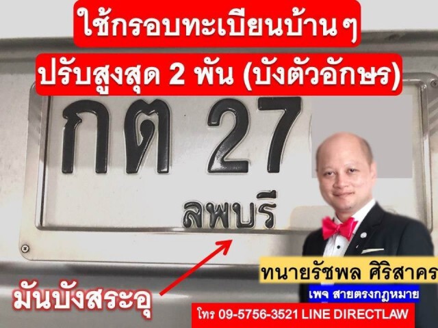 ทนายรัชพล เผย ใช้กรอบทะเบียน ที่บังตัวอักษร มีโทษปรับ!