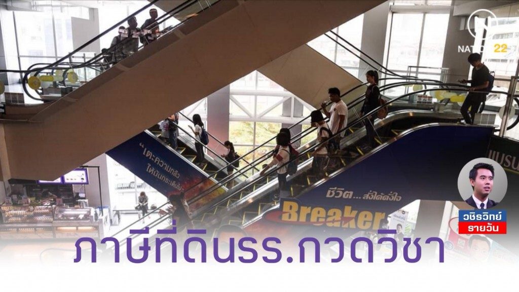 รร.กวดวิชา​ ควรได้รับการยกเว้นภาษีหรือไม่? ธุรกิจ​ หรือ​ การกุศล​