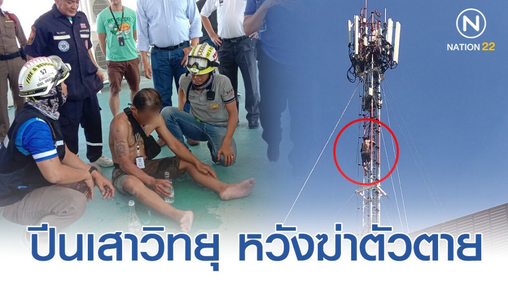 หนุ่มใหญ่รปภ.เครียดเรื่องรัก ปีนเสาวิทยุ หวังฆ่าตัวตาย