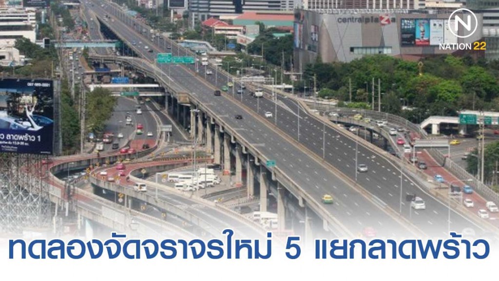 ทดลองจัดจราจรใหม่ 5 แยกลาดพร้าว 06.00-09.00 น. เริ่ม 17 ธ.ค.นี้