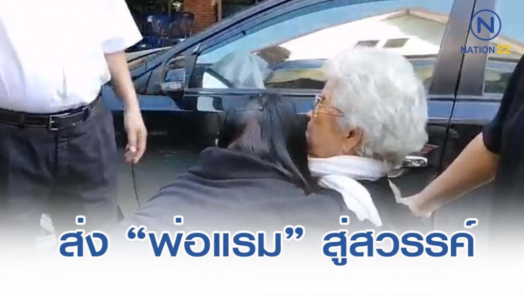 "นีโน่" ติดภารกิจ! พลาดส่ง "พ่อแรม" สู่สวรรค์ "นีโน่" ติดภารกิจ! พลาดส่ง "พ่อแรม" สู่สวรรค์