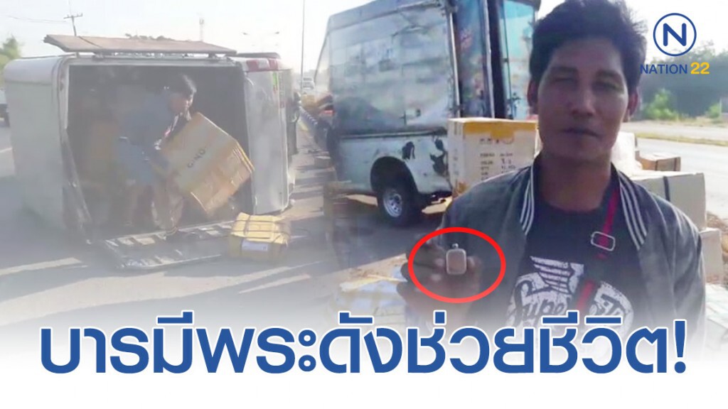 หนุ่มควบกระบะหลับในพุ่งชนขอบฟุตบาทพลิกคว่ำรอดหวุดหวิดเผยบารมีพระดังช่วยชีวิต