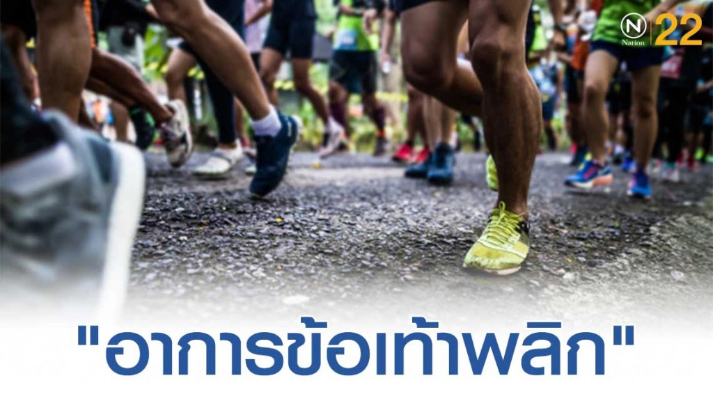 รวมทุกคำตอบเเละการเเก้ "อาการข้อเท้าพลิก"