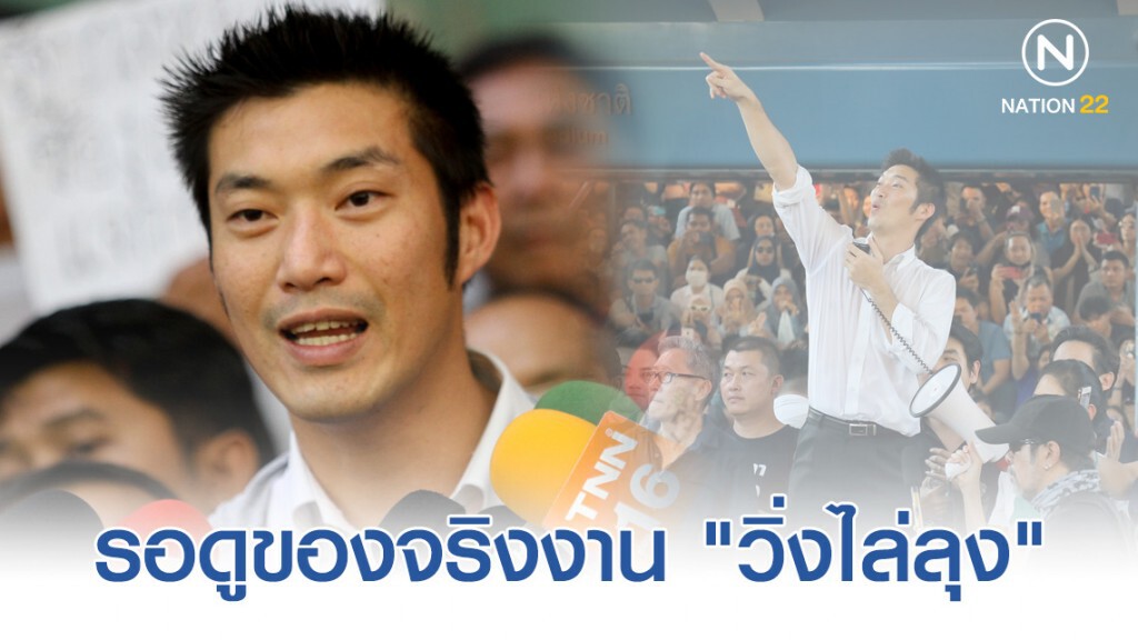"ธนาธร" แย้ม "แฟลชม็อบ" แค่น้ำจิ้ม แสดงจุดยืนทางการเมือง