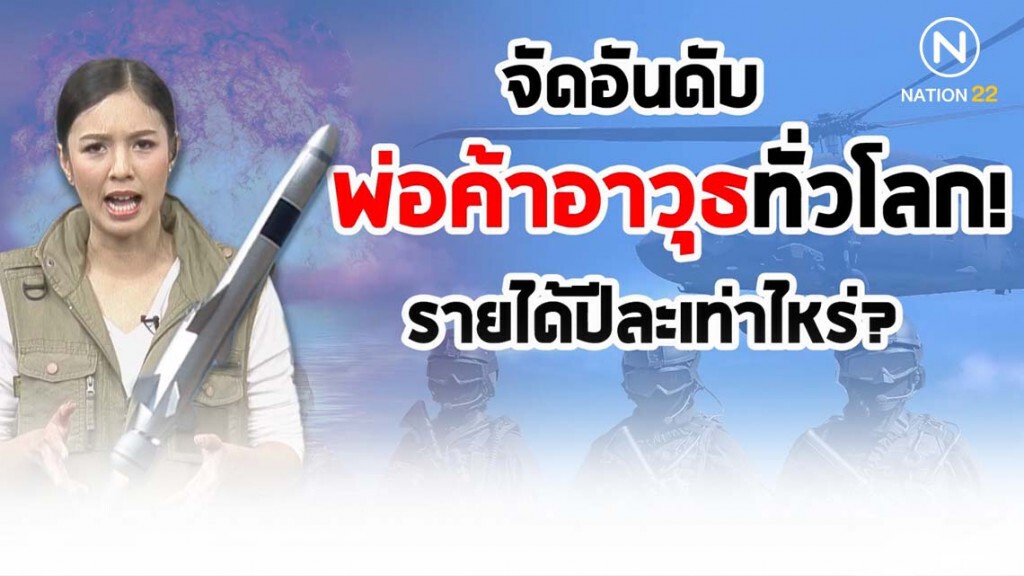 เปิด 10 อันดับ บ.ค้าอาวุธทั่วโลก รายได้-ยอดขาย