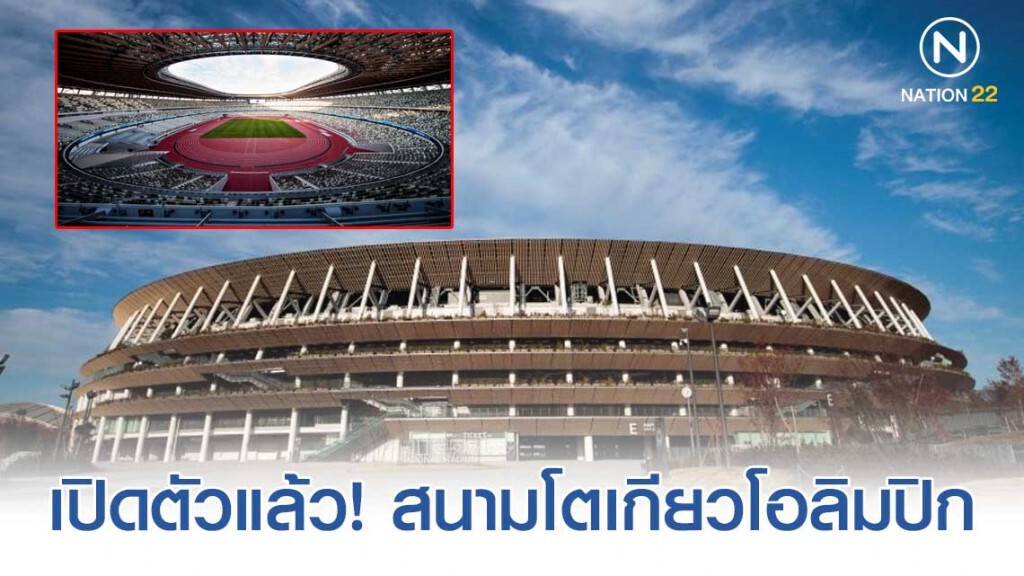 "โตเกียว" เปิดตัวสนามกีฬาหลักสำหรับแข่งโอลิมปิกขนาด 60,000 ที่นั่งอย่างเป็นทางการ