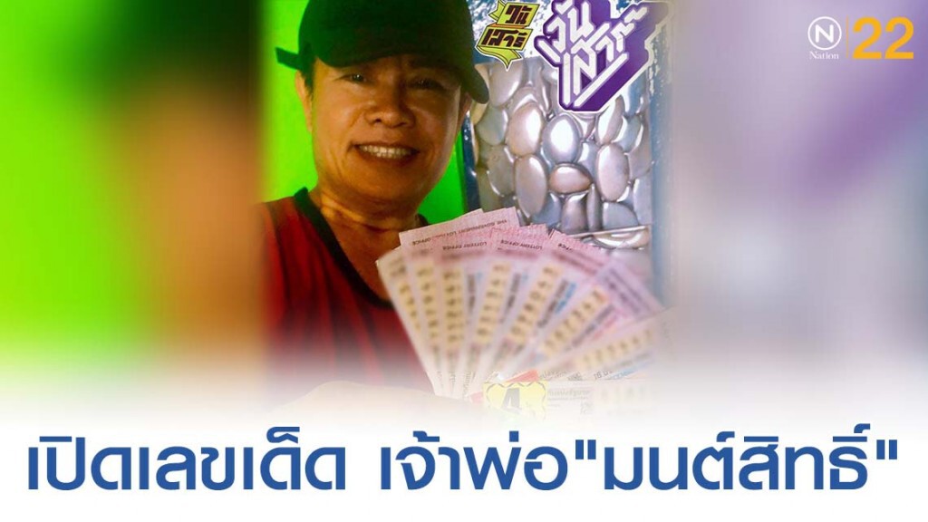 เจ้าพ่อ "มนต์สิทธิ์" จัดเเล้วงวดนี้ เจ้าพ่อ "มนต์สิทธิ์" จัดเเล้วงวดนี้