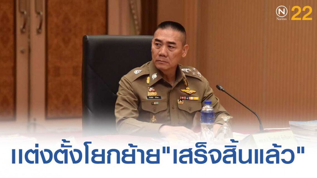 แต่งตั้งโยกย้าย รอง ผบก.-สว. 62 "เสร็จสิ้นแล้ว"