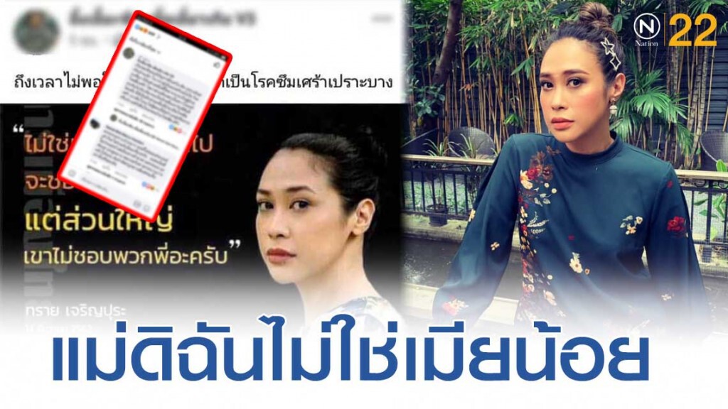 "ทราย เจริญปุระ" เดือด! มีเพจหนึ่งได้นำข้อความของเธอไปโพสต์และโยงไปถึงคุณแม่ทางด้านลบ