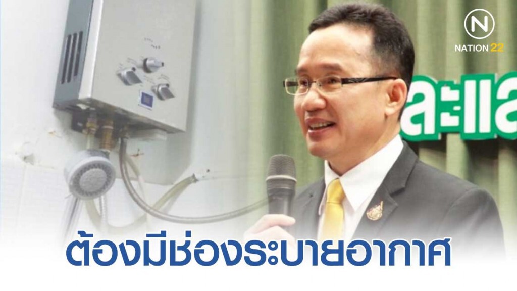 "โฆษกกระทรวงสาธารณสุข" เตือน! ระวังการใช้เครื่องทำน้ำอุ่นระบบแก๊ส ต้องมีช่องระบายอากาศ