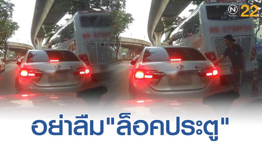 โซเชียลเตือนภัย! สำหรับท่านที่ขับรถคนเดียว "อย่าลืมล็อคประตู"