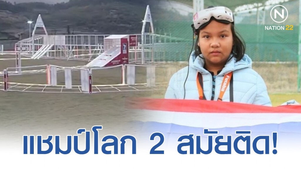 "น้องมิลด์" ผงาด! คว้าแชมป์โลกโดรนเรซซิ่งเป็นสมัยที่ 2 ของตัวเองได้สำเร็จ "น้องมิลด์" ผงาด! คว้าแชมป์โลกโดรนเรซซิ่งเป็นสมัยที่ 2 ของตัวเองได้สำเร็จ