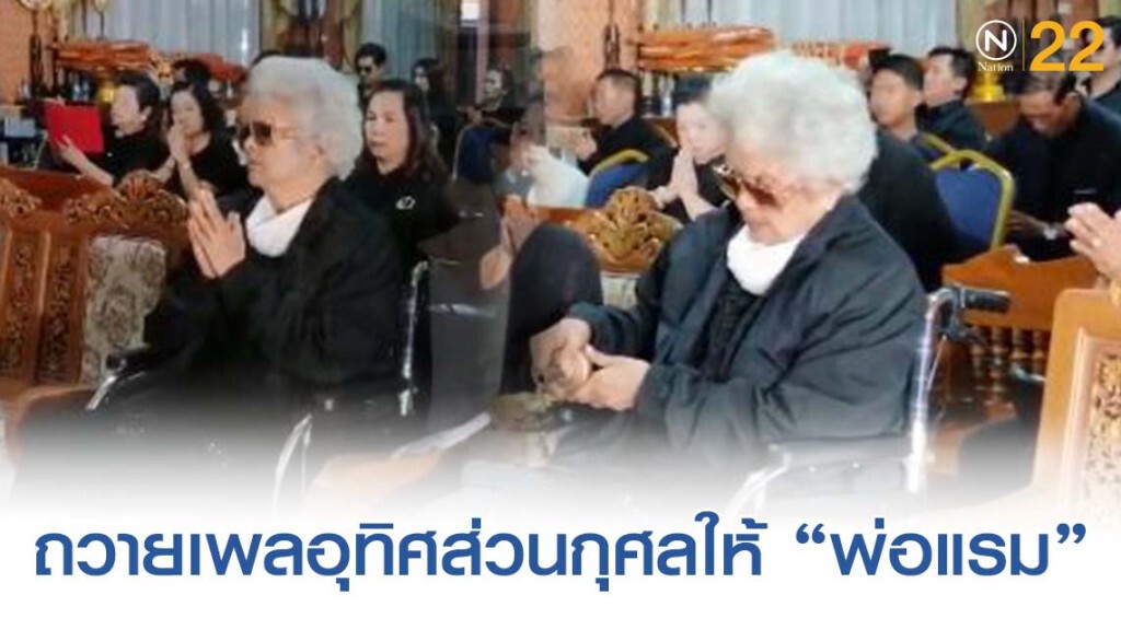 "แม่ปุ๊"ถวายเพลพระสงฆ์อุทิศส่วนกุศลให้ "พ่อแรม"