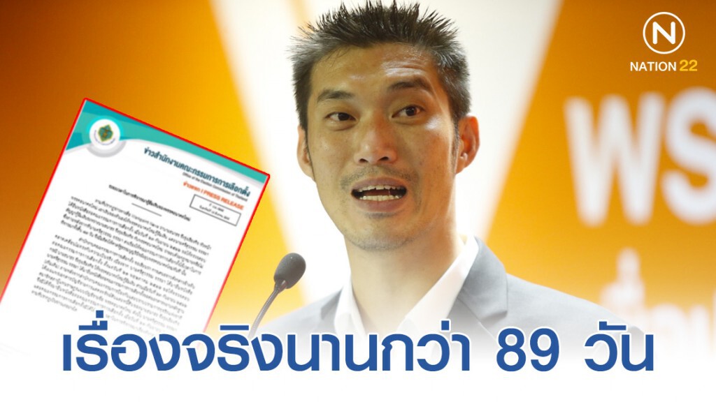 "กกต." โต้ข่าวใช้เวลา 89 วัน มีมติยุบ "อนาคตใหม่"