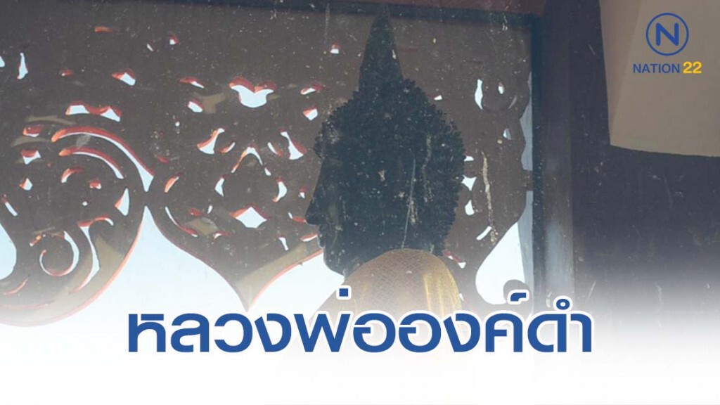 หลวงพ่อองค์ดำ หลวงพ่อองค์ดำ