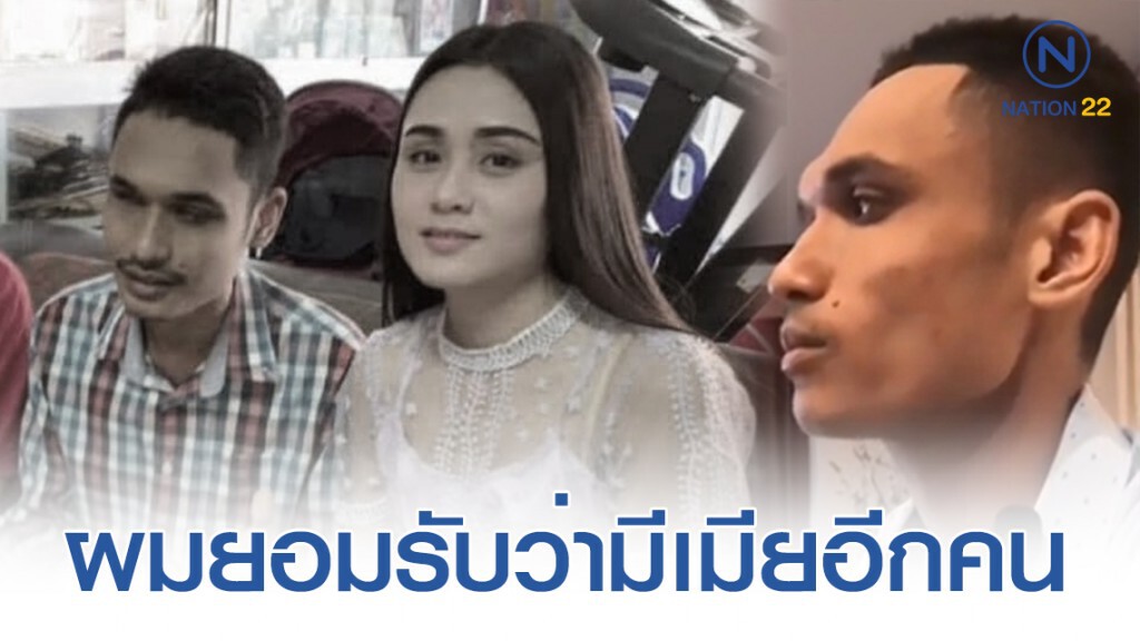 "หนังน้องเดียว" รับไม่ได้มีกิ๊ก แต่มีเมียใหม่