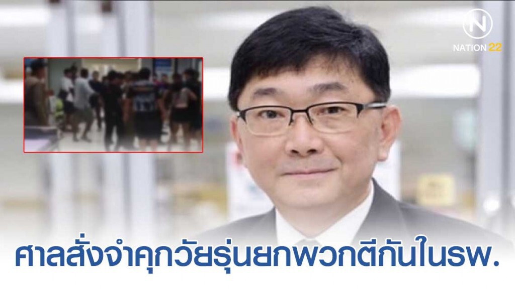 ศาลสั่งจำคุก 8 วัยรุ่นยกพวกตีกันในรพ.อ่างทอง เตรียมส่งสำนวนอีก 6-7 เหตุการณ์ลักษณะเดียวกัน