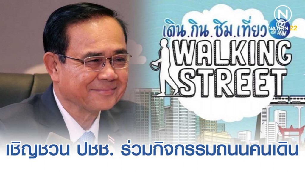 "บิ๊กตู่" โพสต์เฟซบุ๊ก เชิญชวน ปชช. ร่วมกิจกรรมถนนคนเดินสีลม-เยาวราช-ข้าวสาร