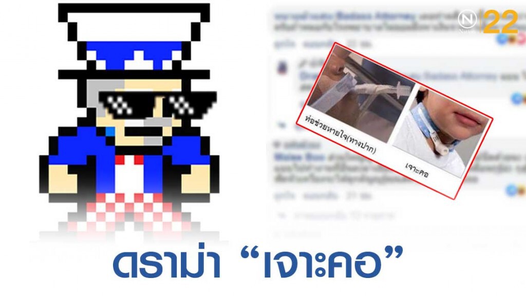 เพจดังเเจง! ดราม่าญาติคนไข้คนนึงโพสต์ด่าหมอเจาะคอญาติ
