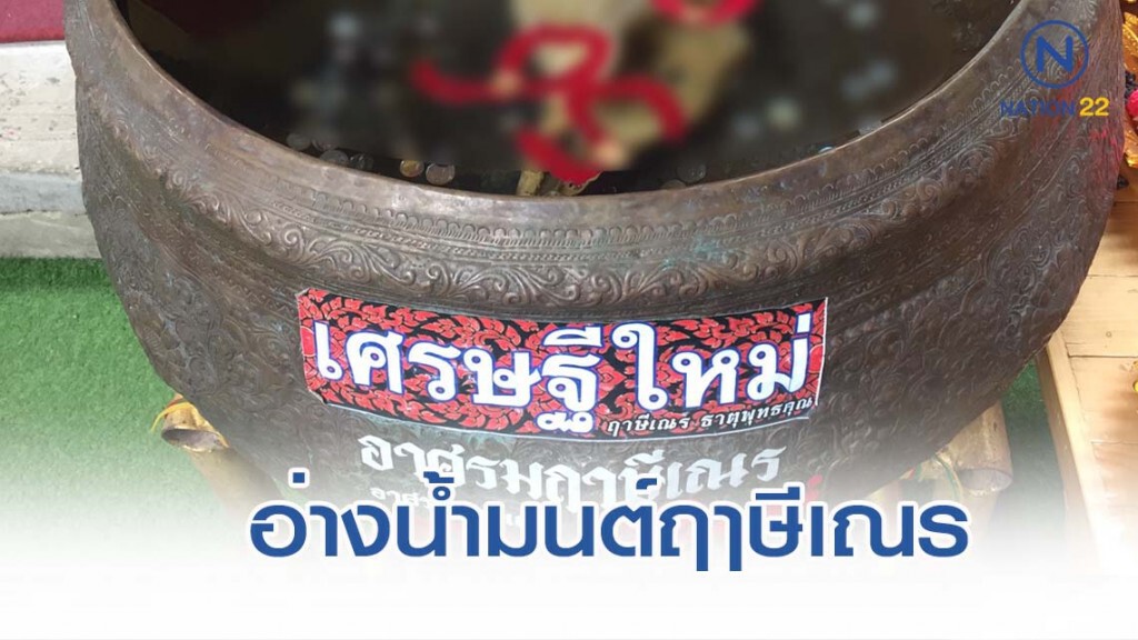 อ่างน้ำมนต์ฤๅษีเณร
