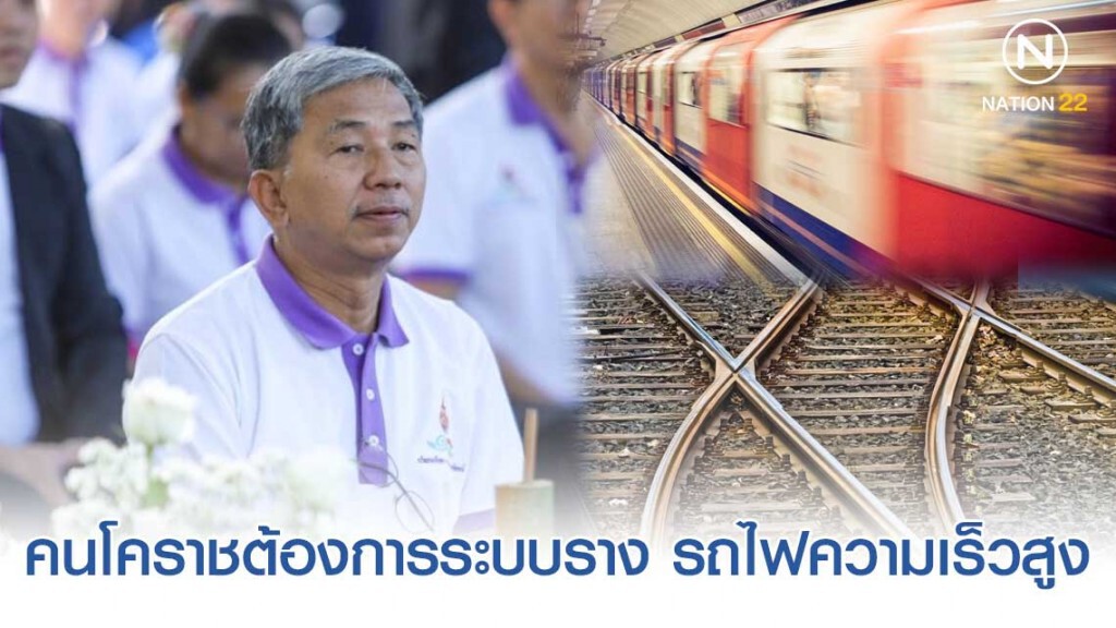 มทร.อีสานโพลชี้ คนโคราชต้องการระบบราง รถไฟความเร็วสูง