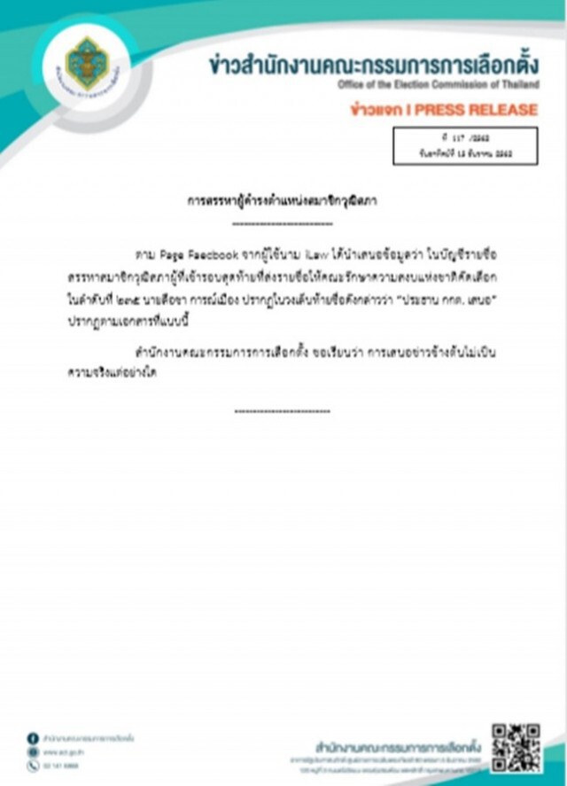 "กกต." โต้ข่าวใช้เวลา 89 วัน มีมติยุบ "อนาคตใหม่"