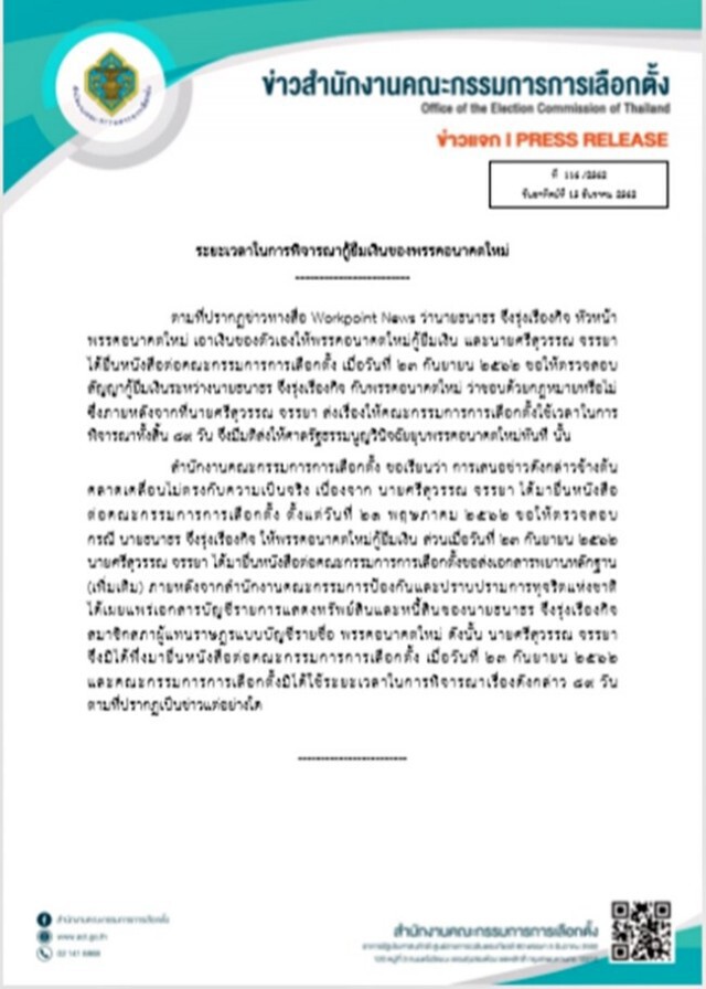 "กกต." โต้ข่าวใช้เวลา 89 วัน มีมติยุบ "อนาคตใหม่"