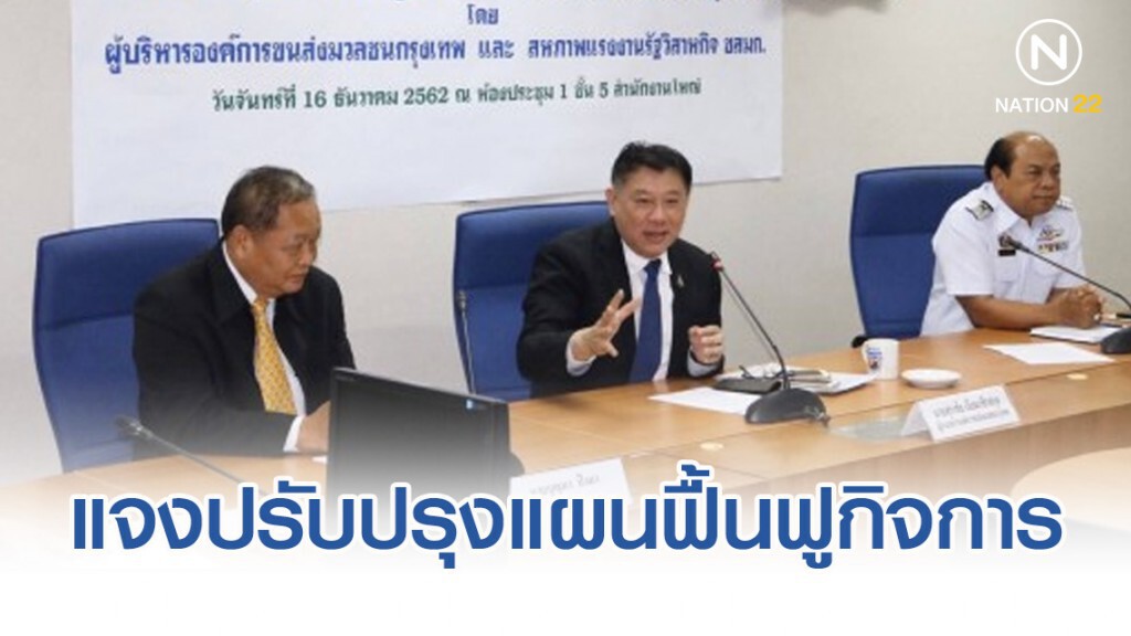 ขสมก.แจงการปรับปรุงแผนฟื้นฟูกิจการ