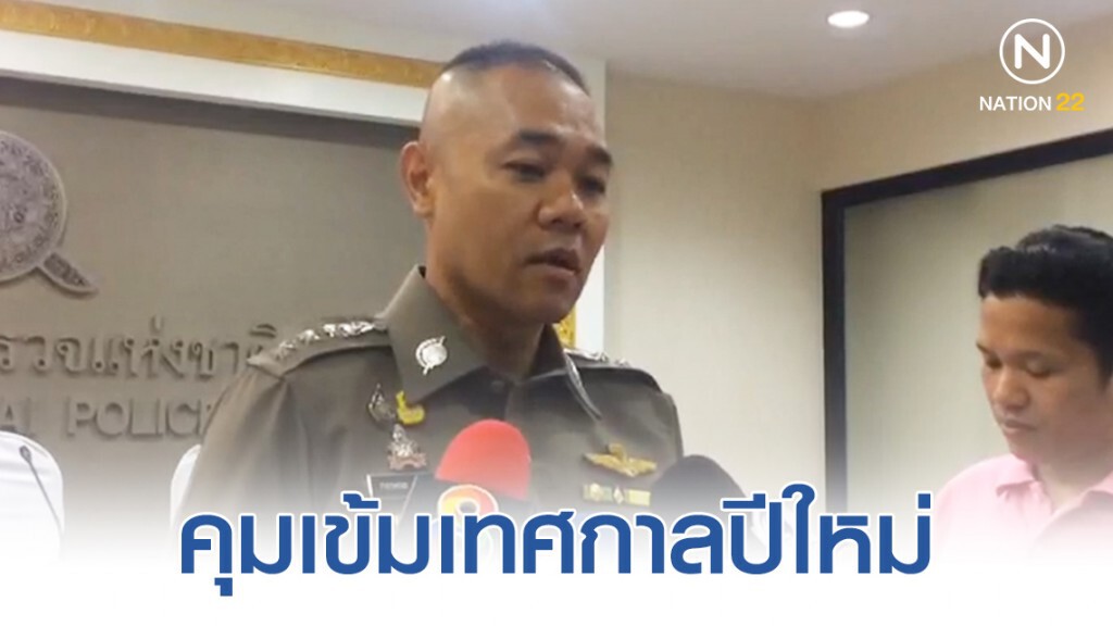 ตำรวจคุมเข้มเทศกาลปีใหม่ "ดีเดย์" ฝากบ้าน 24 ธ.ค. - 2 ม.ค.63 ตำรวจคุมเข้มเทศกาลปีใหม่ "ดีเดย์" ฝากบ้าน 24 ธ.ค. - 2 ม.ค.63