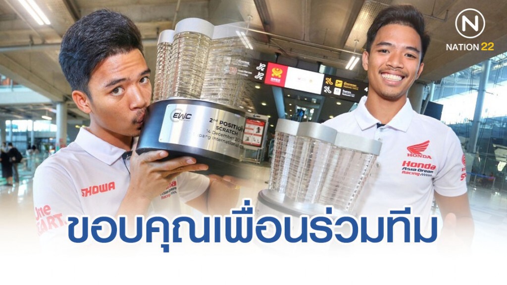มือบิดเอ็นดูรานซ์-ขอบคุณเพื่อนร่วมทีมสู้จนสร้างประวัติศาสตร์
