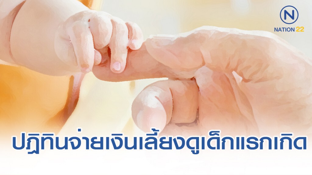 เปิดปฎิทินจ่ายเงินอุดหนุนเพื่อเลี้ยงดูเด็กแรกเกิด