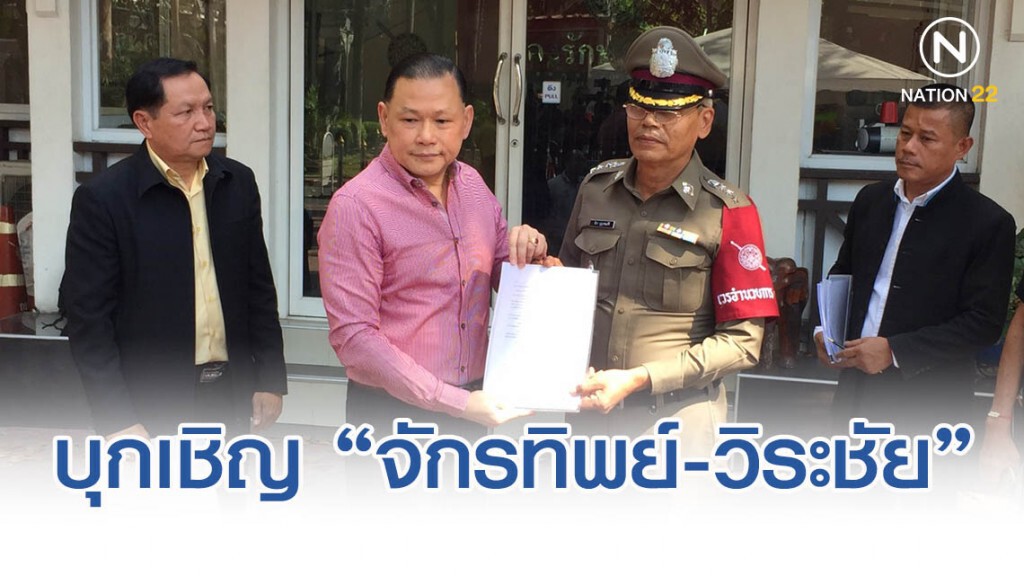 สันธนะบุกเชิญ "จักรทิพย์-วิระชัย" รับฟังคดีตลาดดอนเมือง