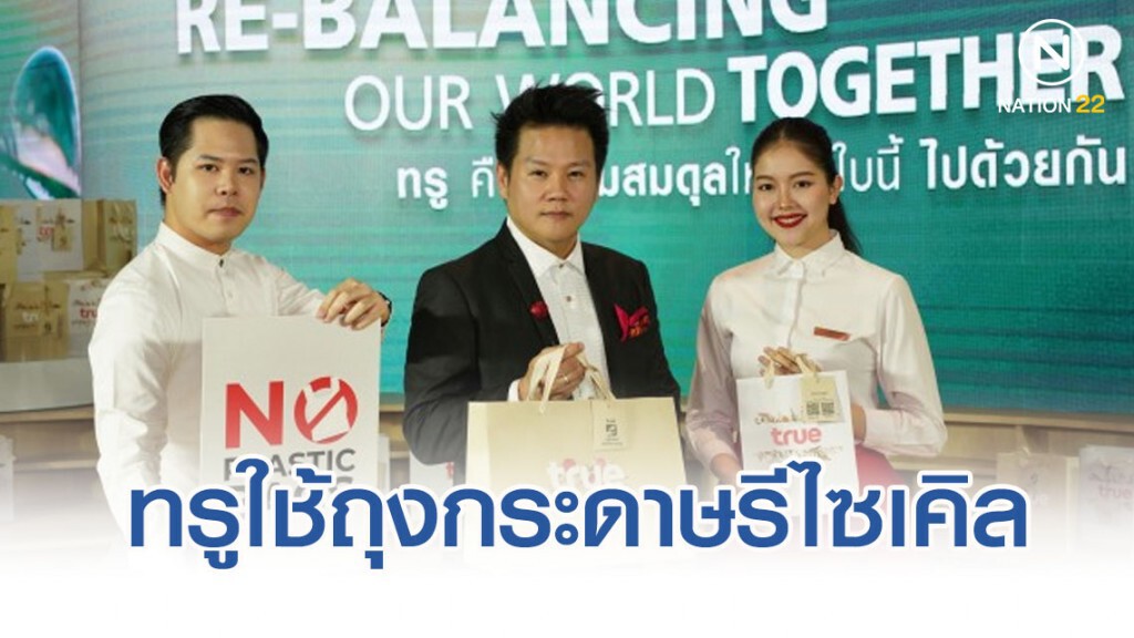 ทรู ประกาศใช้ถุงกระดาษรีไซเคิลแทนถุงพลาสติกใน 10 แฟล็กชิปสโตร์