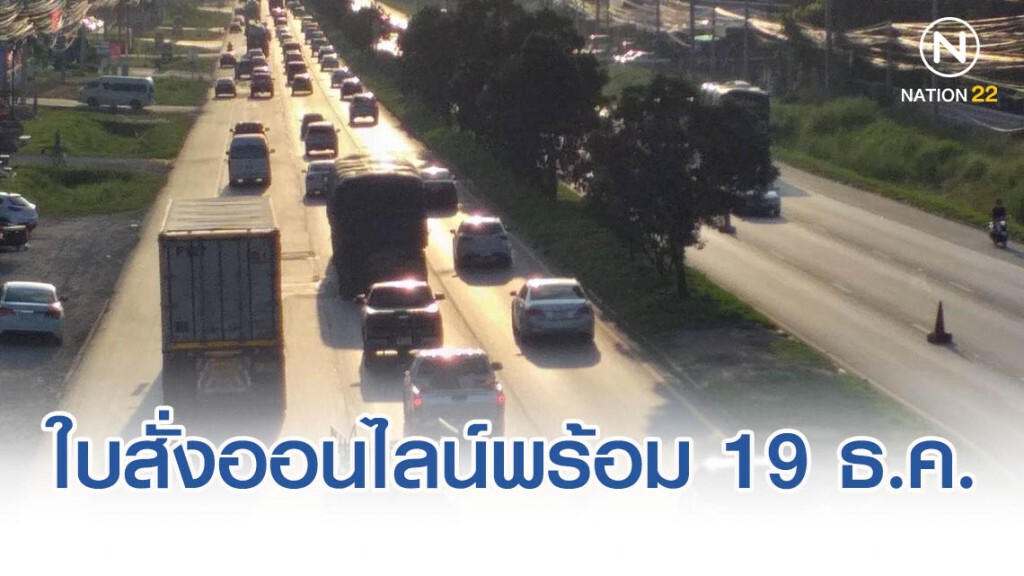 ดีเดย์! ใบสั่งออนไลน์พร้อม 19 ธ.ค.62