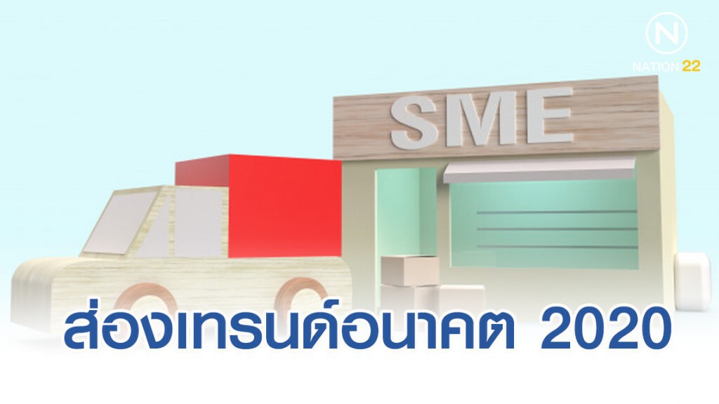 ส่องเทรนด์อนาคต 2020 ทางรอดเอสเอ็มอีไทย
