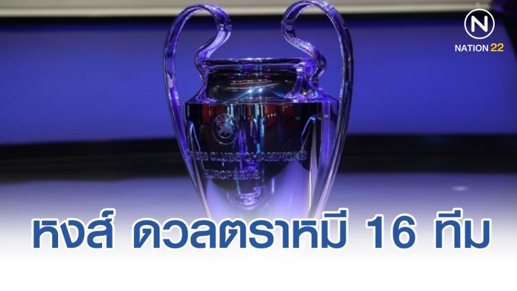 "หงส์ ดวล ตราหมี"-"มาดริด ชนเรือ" ศึกยูซีแอล รอบ 16 ทีม