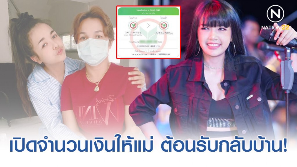 "เจนนี่" โอนเงินให้แม่ ต้อนรับกลับบ้าน!