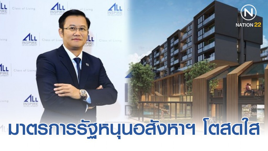ALL ชี้มาตรการรัฐหนุนอสังหาฯ โตสดใส