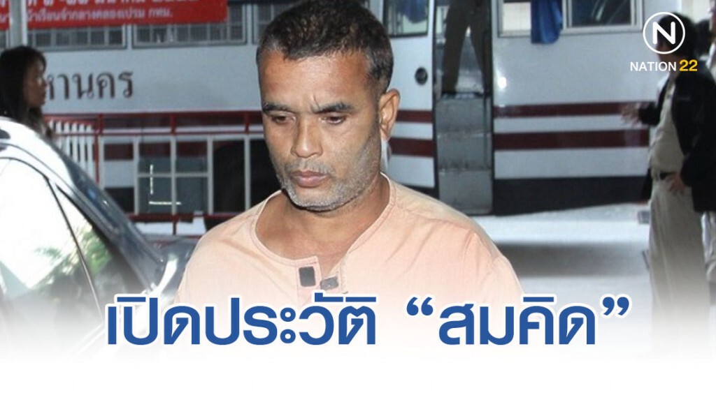 เปิดประวัติ "สมคิด เดอะริปเปอร์" ฆาตกรต่อเนื่อง