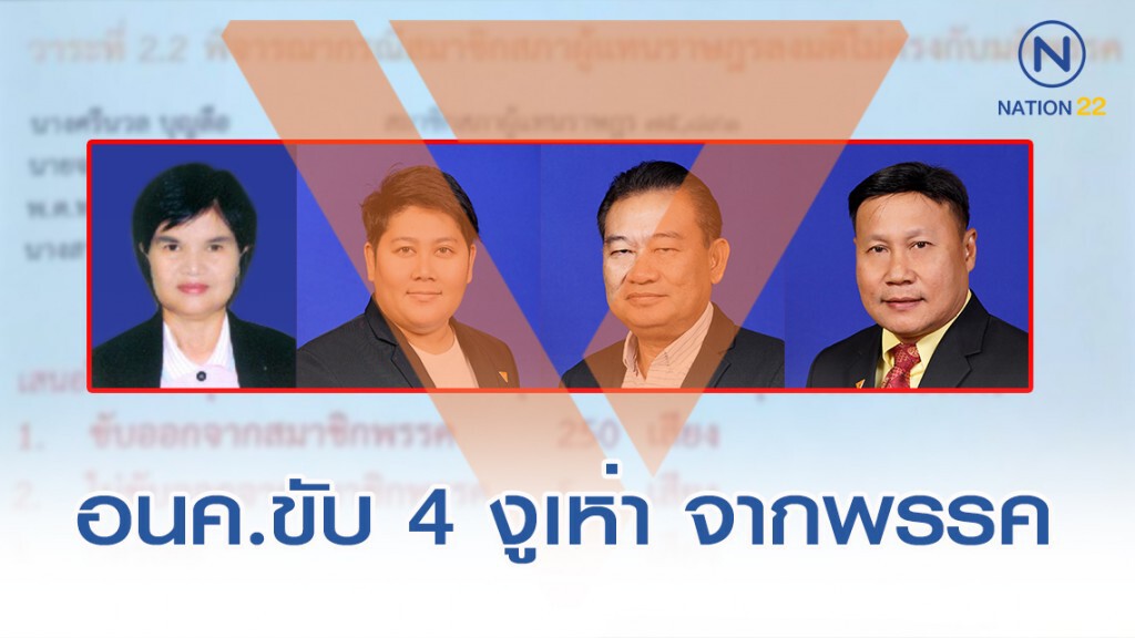 มติ "อนาคตใหม่" ขับ 4 ส.ส.งูเห่า พ้นพรรค