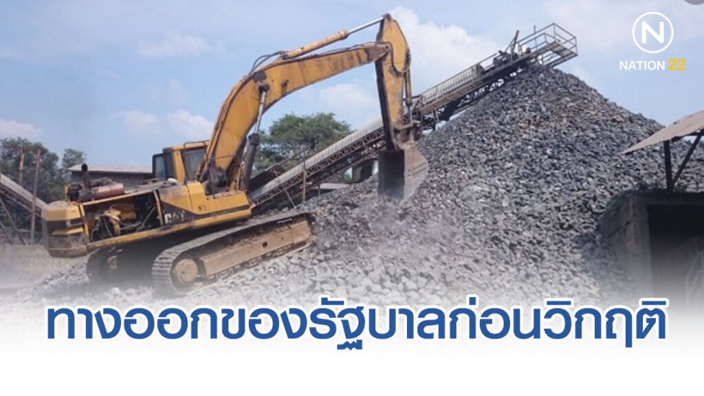 "สินแร่และวัสดุก่อสร้าง" ทางออกของรัฐบาลก่อนวิกฤติ