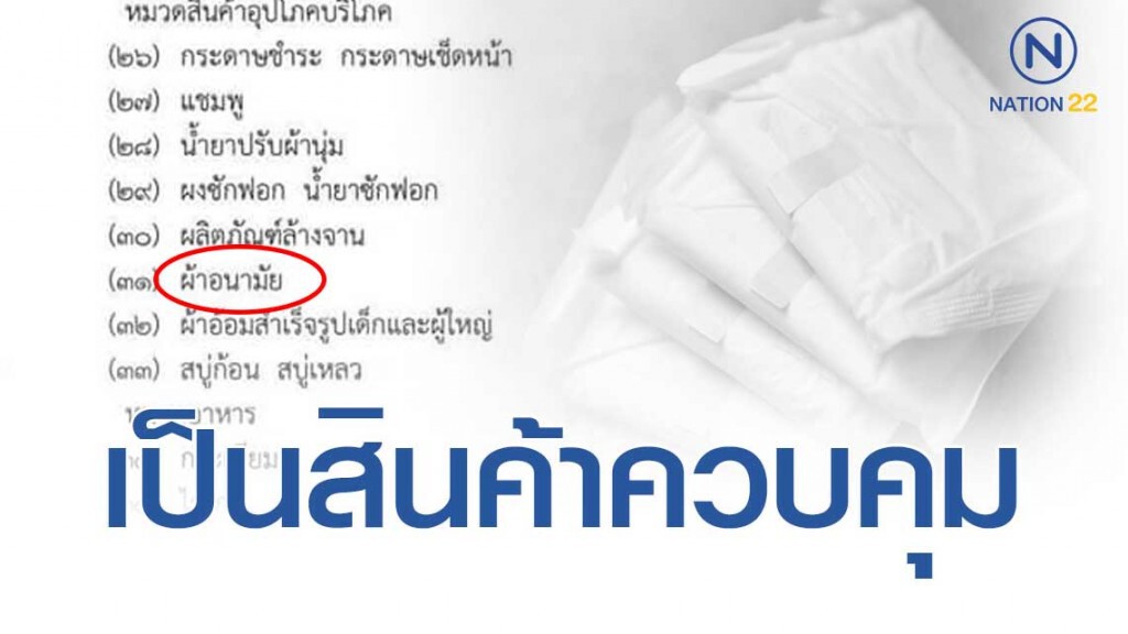 ราชกิจจาฯ ประกาศ "ผ้าอนามัย" จัดเป็นสินค้าควบคุม