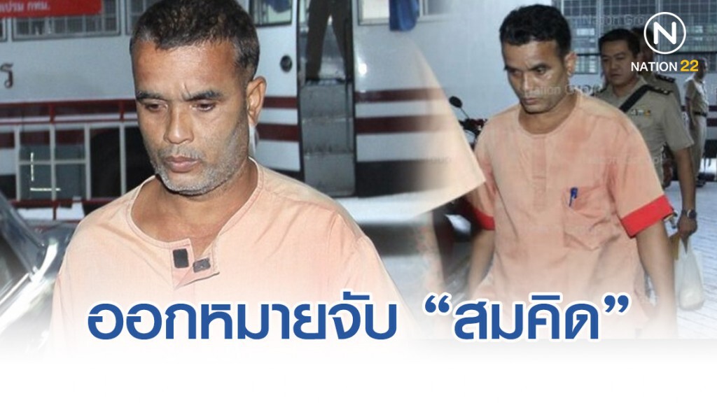 ออกหมายจับ "สมคิด เดอะริปเปอร์" ฆ่าแม่บ้านโรงแรม